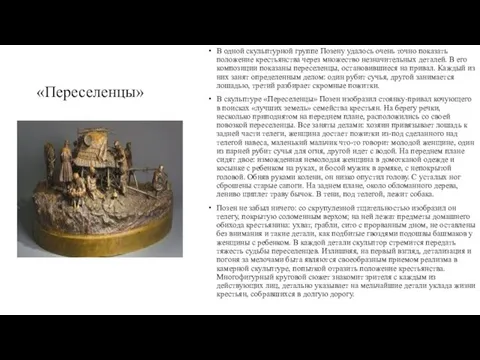 «Переселенцы» В одной скульптурной группе Позену удалось очень точно показать положение крестьянства