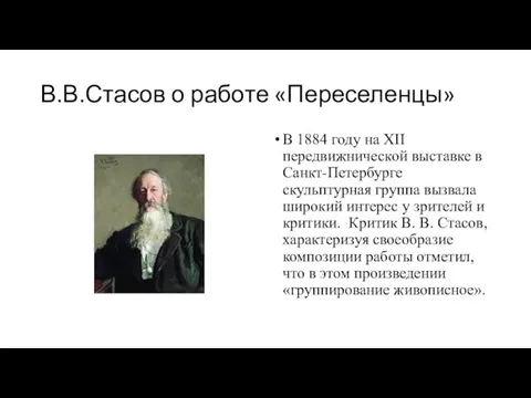 В.В.Стасов о работе «Переселенцы» В 1884 году на XII передвижнической выставке в