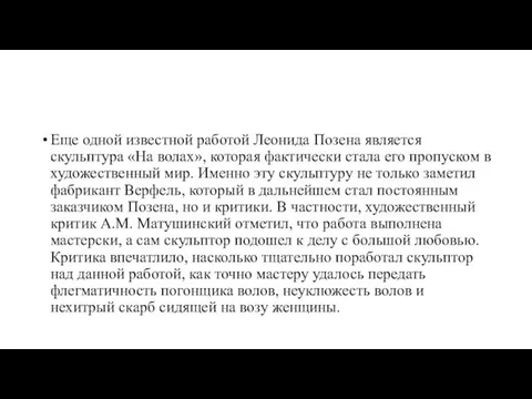 Еще одной известной работой Леонида Позена является скульптура «На волах», которая фактически