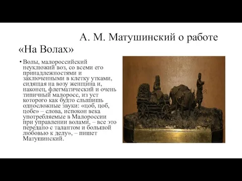 А. М. Матушинский о работе «На Волах» Волы, малороссийский неуклюжий воз, со