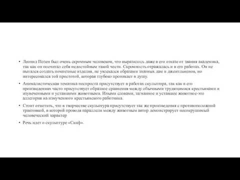 Леонид Позен был очень скромным человеком, что выразилось даже в его отказе