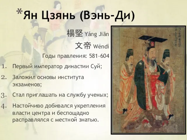 Ян Цзянь (Вэнь-Ди) 楊堅 Yáng Jiān 文帝 Wéndì Годы правления: 581-604 Первый