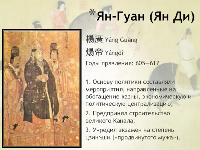 Ян-Гуан (Ян Ди) 楊廣 Yáng Guǎng 煬帝 Yángdì Годы правления: 605—617 1.