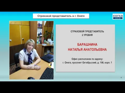 Страховой представитель в г. Онега СТРАХОВОЙ ПРЕДСТАВИТЕЛЬ 2 УРОВНЯ БАРАШНИНА НАТАЛЬЯ АНАТОЛЬЕВНА