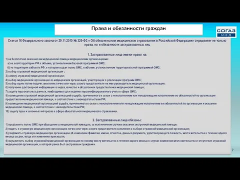 Права и обязанности граждан Статья 16 Федерального закона от 29.11.2010 № 326-ФЗ