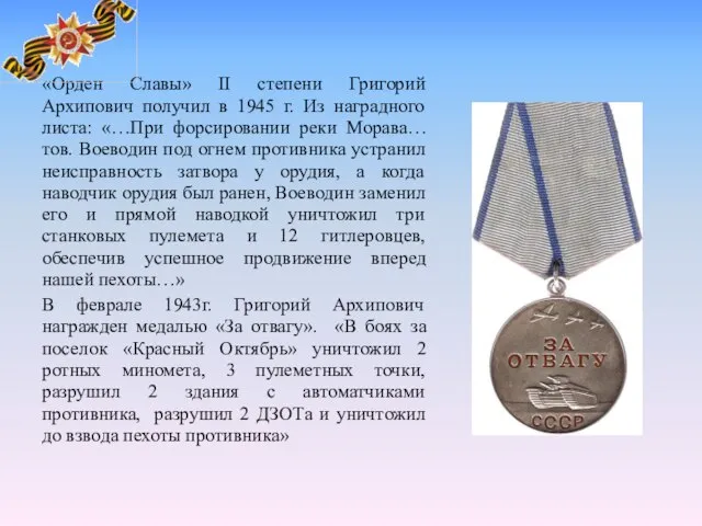 «Орден Славы» II степени Григорий Архипович получил в 1945 г. Из наградного