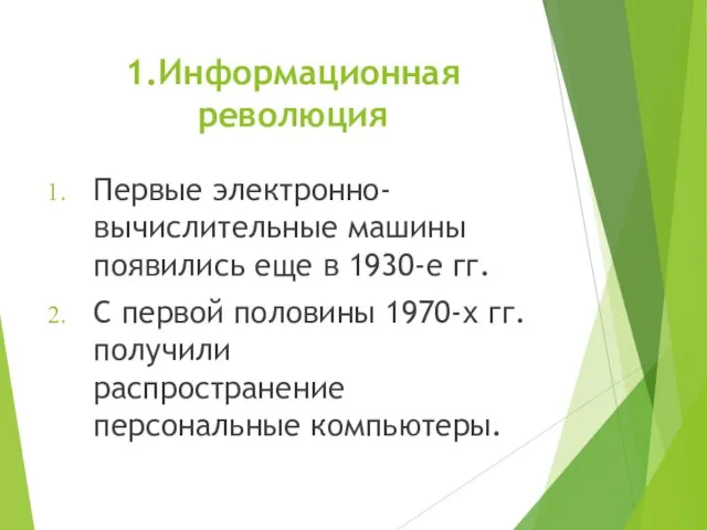 1.Информационная революция Первые электронно-вычислительные машины появились еще в 1930-е гг. С первой