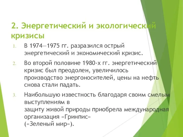 2. Энергетический и экологический кризисы В 1974—1975 гг. разразился острый энергетический и