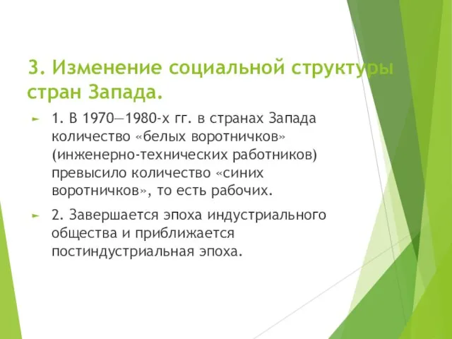 3. Изменение социальной структуры стран Запада. 1. В 1970—1980-х гг. в странах