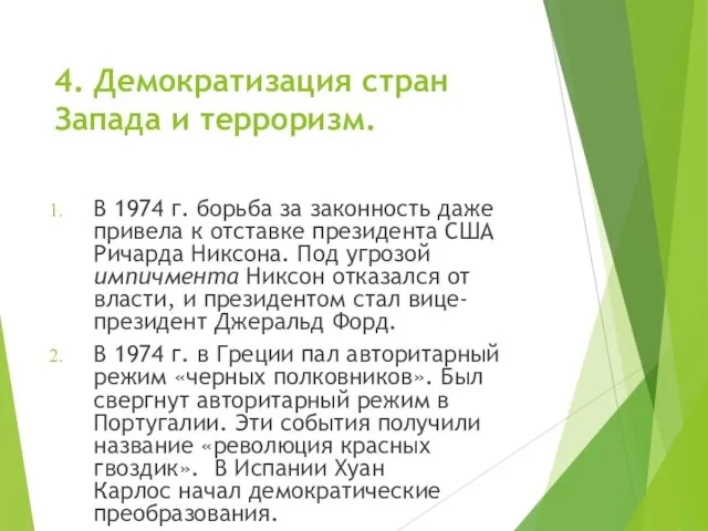 4. Демократизация стран Запада и терроризм. В 1974 г. борьба за законность