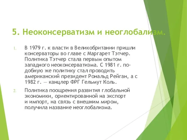 5. Неоконсерватизм и неоглобализм. В 1979 г. к власти в Великобритании пришли