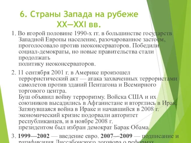 6. Страны Запада на рубеже XX—XXI вв. 1. Во второй половине 1990-х