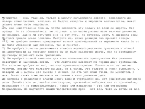 Убийство - вещь ужасная. Только в минуту сильнейшего аффекта, доходящего до потери