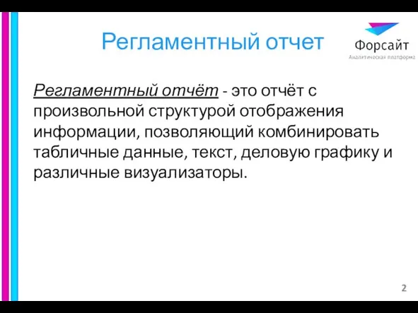 Регламентный отчет Регламентный отчёт - это отчёт с произвольной структурой отображения информации,