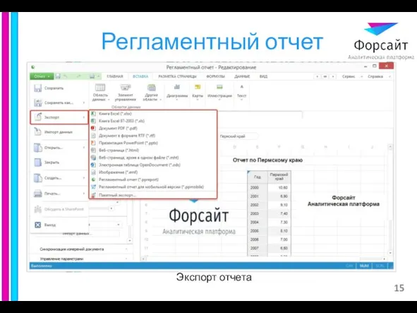 Регламентный отчет Экспорт отчета