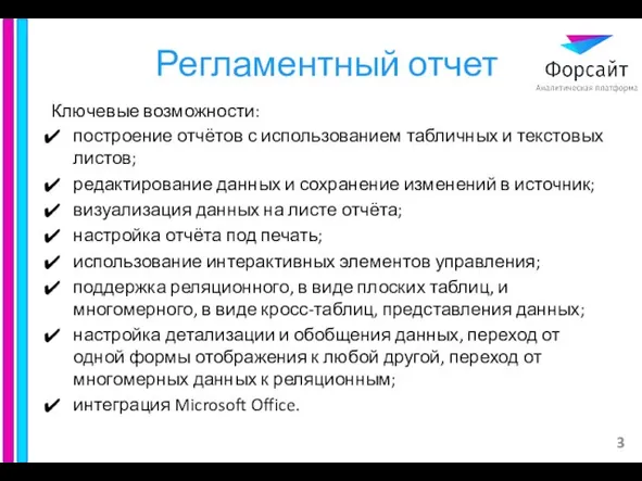 Регламентный отчет Ключевые возможности: построение отчётов с использованием табличных и текстовых листов;