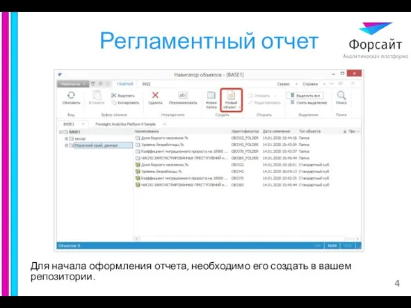 Регламентный отчет Для начала оформления отчета, необходимо его создать в вашем репозитории.