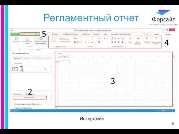 Регламентный отчет Интерфейс 1 2 3 4 5