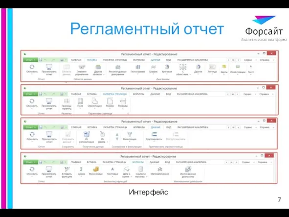 Регламентный отчет Интерфейс