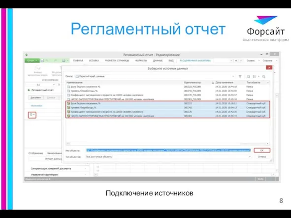 Регламентный отчет Подключение источников