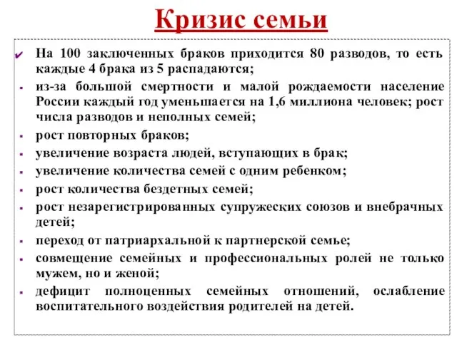 Кризис семьи На 100 заключенных браков приходится 80 разводов, то есть каждые