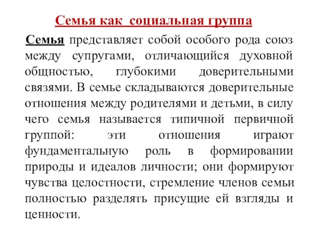 Cемья как социальная группа Семья представляет собой особого рода союз между супругами,