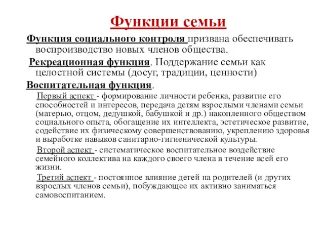 Функции семьи Функция социального контроля призвана обеспечивать воспроизводство новых членов общества. Рекреационная