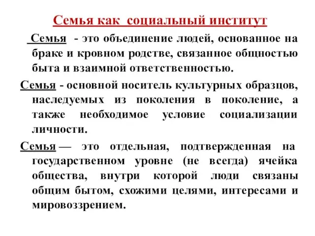 Cемья как социальный институт Семья - это объединение людей, основанное на браке