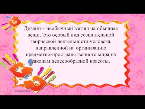 Дизайн – необычный взгляд на обычные вещи. Это особый вид созидательной творческой