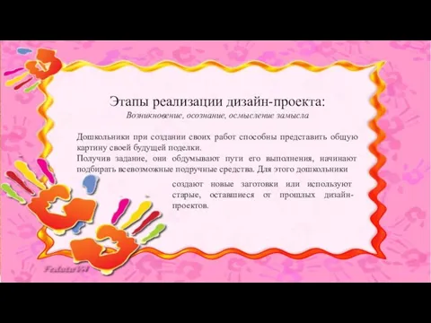 Этапы реализации дизайн-проекта: Возникновение, осознание, осмысление замысла Дошкольники при создании своих работ