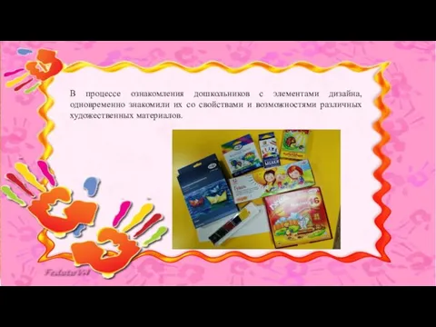 В процессе ознакомления дошкольников с элементами дизайна, одновременно знакомили их со свойствами