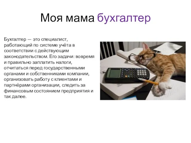 Моя мама бухгалтер Бухгалтер — это специалист, работающий по системе учёта в