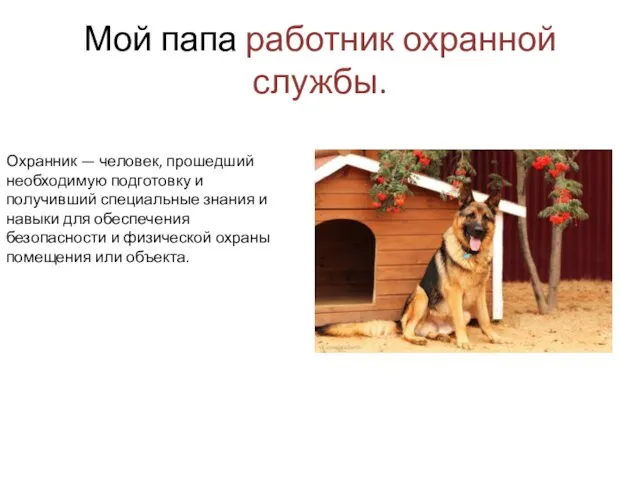 Мой папа работник охранной службы. Охранник — человек, прошедший необходимую подготовку и