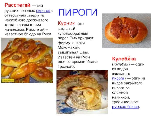ПИРОГИ Расстега́й — вид русских печеных пирогов с отверстием сверху, из несдобного
