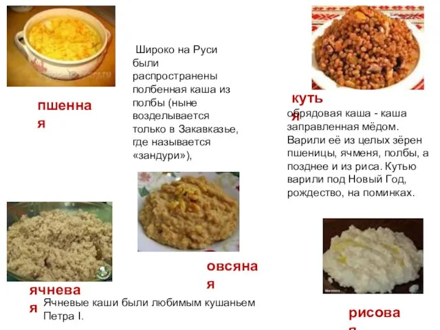 пшенная овсяная ячневая рисовая кутья oбрядoвая каша - каша заправленная мёдoм. Варили