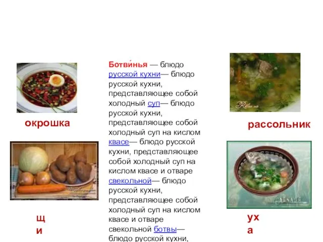 Жидкие блюда окрошка рассольник уха щи Ботви́нья — блюдо русской кухни— блюдо