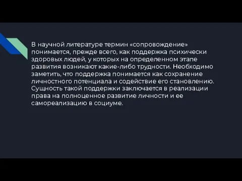 В научной литературе термин «сопровождение» понимается, прежде всего, как поддержка психически здоровых