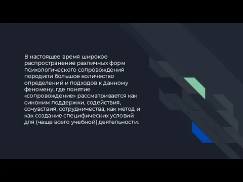 В настоящее время широкое распространение различных форм психологического сопровождения породили большое количество