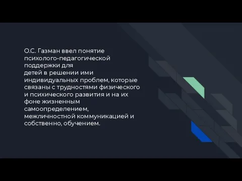 О.С. Газман ввел понятие психолого-педагогической поддержки для детей в решении ими индивидуальных