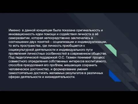 Именно в данной концепции была показана оригинальность и инновационность идеи помощи и