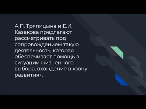 А.П. Тряпицына и Е.И. Казакова предлагают рассматривать под сопровождением такую деятельность, которая