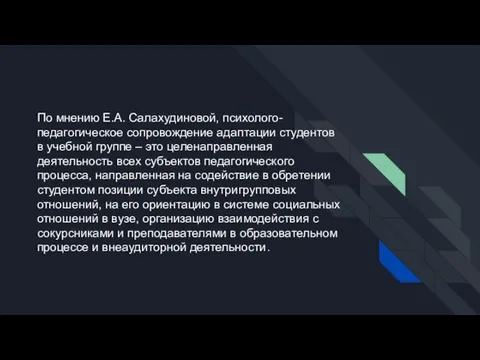 По мнению Е.А. Салахудиновой, психолого-педагогическое сопровождение адаптации студентов в учебной группе –