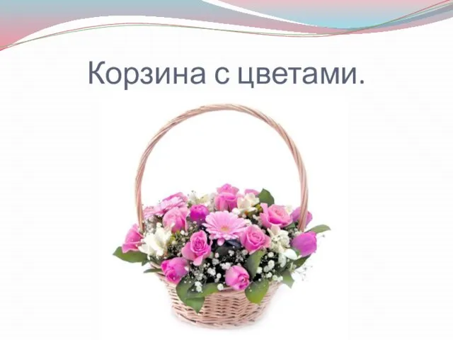 Корзина с цветами.