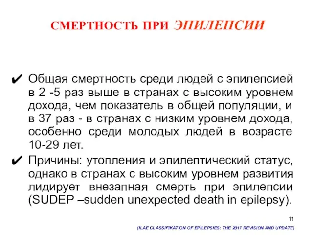 СМЕРТНОСТЬ ПРИ ЭПИЛЕПСИИ Общая смертность среди людей с эпилепсией в 2 -5