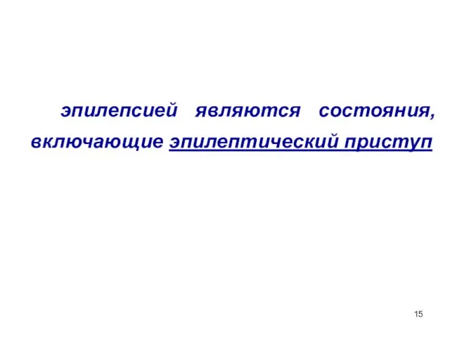 эпилепсией являются состояния, включающие эпилептический приступ