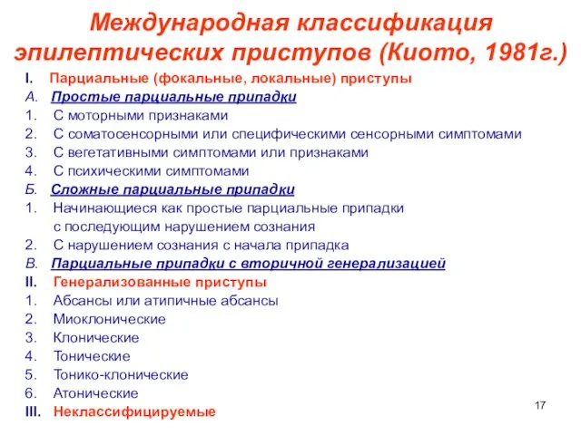 Международная классификация эпилептических приступов (Киото, 1981г.) I. Парциальные (фокальные, локальные) приступы A.