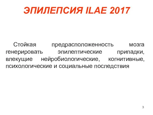 Стойкая предрасположенность мозга генерировать эпилептические припадки, влекущие нейробиологические, когнитивные, психологические и социальные последствия ЭПИЛЕПСИЯ ILAE 2017