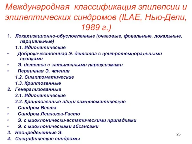 Международная классификация эпилепсии и эпилептических синдромов (ILAE, Нью-Дели, 1989 г.) 1. Локализационно-обусловленные