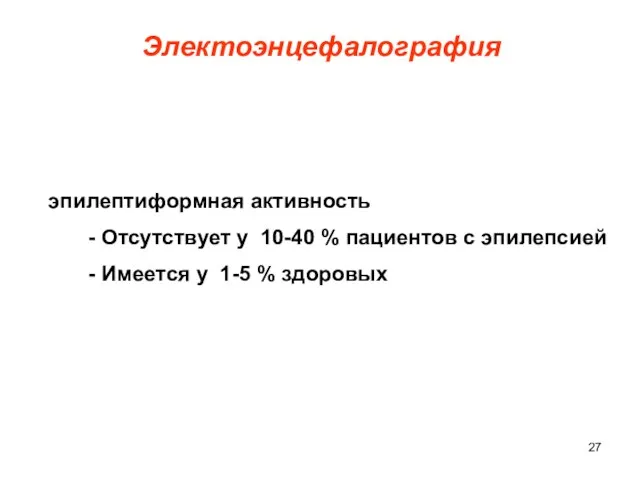 эпилептиформная активность - Отсутствует у 10-40 % пациентов с эпилепсией - Имеется