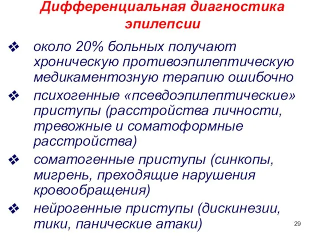 Дифференциальная диагностика эпилепсии около 20% больных получают хроническую противоэпилептическую медикаментозную терапию ошибочно